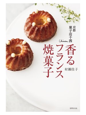 cover image of 京都 菓子店千茜 香るフランス焼菓子